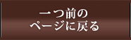 一つ前のページに戻る