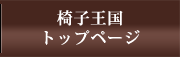 椅子王国トップページ