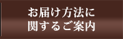 お届け方法に関するご案内