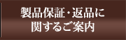 製品保証に関するご案内