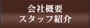 会社概要・スタッフ紹介