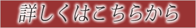 もっと詳しい情報はこちら