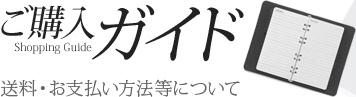 ご購入ガイド 送料・お支払い方法等について