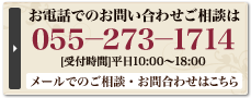 お電話でのお問い合わせご相談はこちら