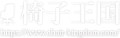 高級椅子通販の椅子王国