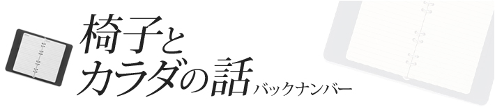 椅子とカラダの話 バックナンバー