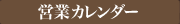 営業カレンダー